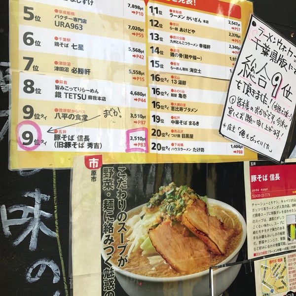 豚そば 信長 市原市 市原市 千葉県 豚そば 信長 市原市 市原市 千葉県