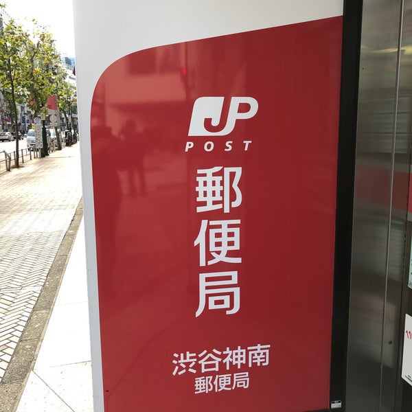 渋谷神南郵便局 宇田川町 458 Visitors 渋谷神南郵便局 宇田川町 458 Visitors
