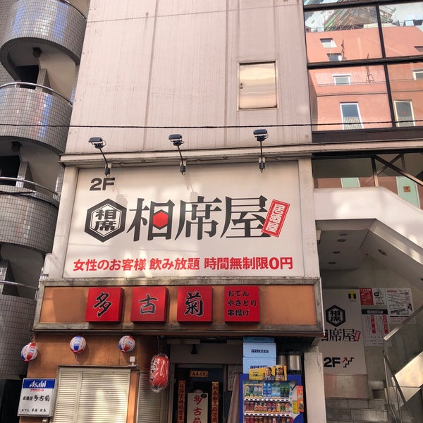 相席屋 渋谷南口店 桜丘町 道玄坂1 6 2 相席屋 渋谷南口店 桜丘町 道玄坂1 6 2