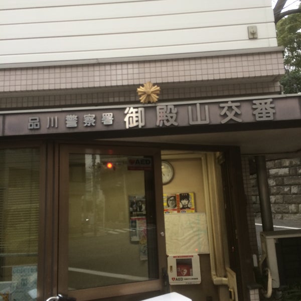 品川警察署 御殿山交番 五反田 北品川6 7 21