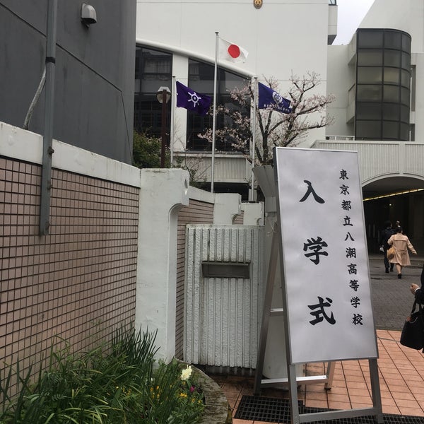 Fotos Em 東京都立八潮高等学校 品川区 東京都