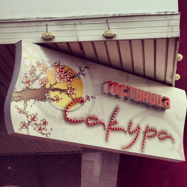 сакура рязань. смоленск отель сакура. грибоедова, 24/5, рязань. сакура рязань. рязань новая улица 51 сакура.