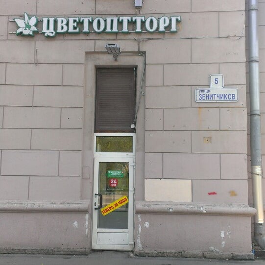 Цветоптторг московская