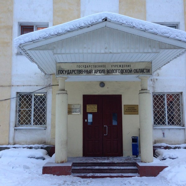 Краевое автономное учреждение. Мальцева 17 Вологда. Кау ГАВО Вологда. Госархив Вологодской области. ГАВО архив Вологодской области.