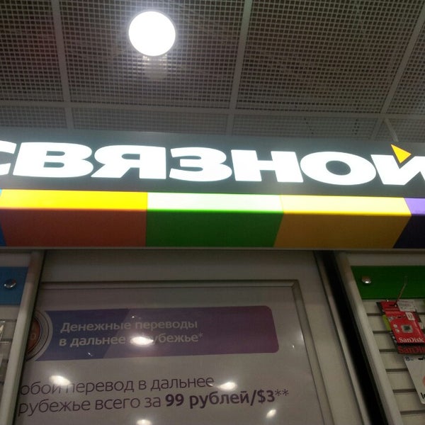 Связной магазин. Связной приколы. Связной уфа. Связной диалог. Связной краснодар.