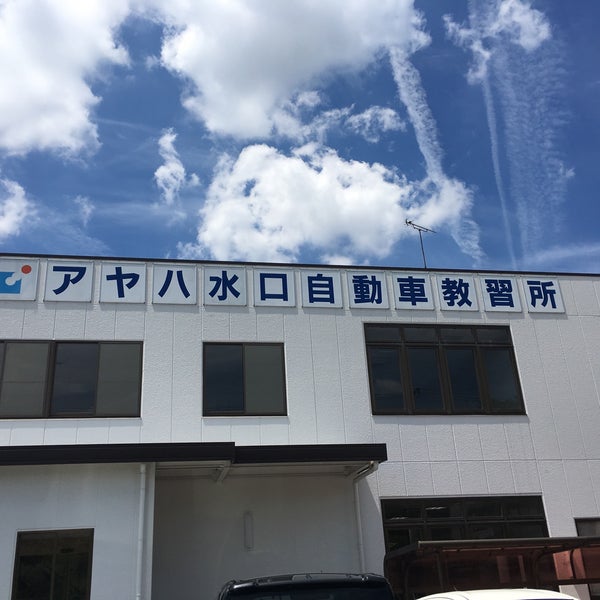 アヤハ自動車教習所 Driving School アヤハ自動車教習所 Driving School
