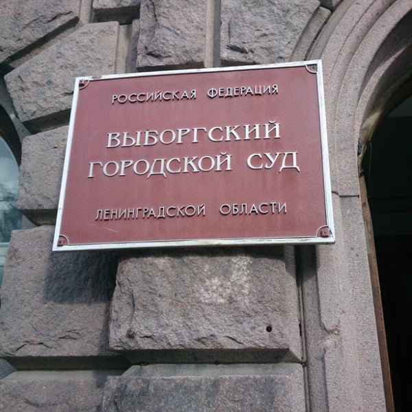 Сайт выборгского городского суда ленинградской области