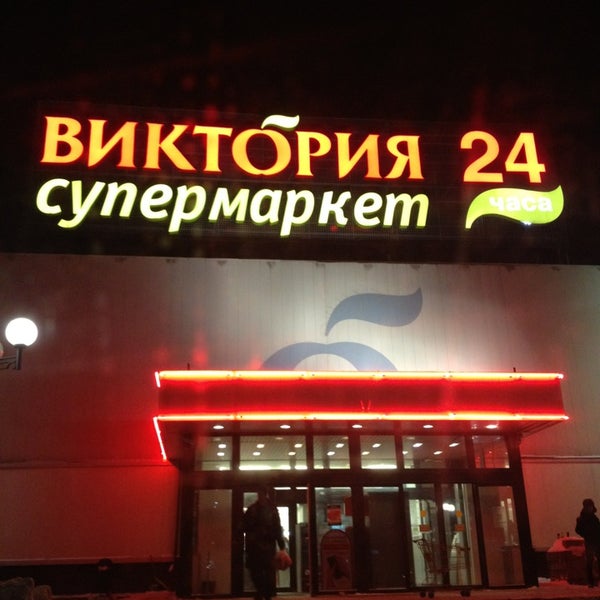 Ближайший Магазин Виктория В Москве