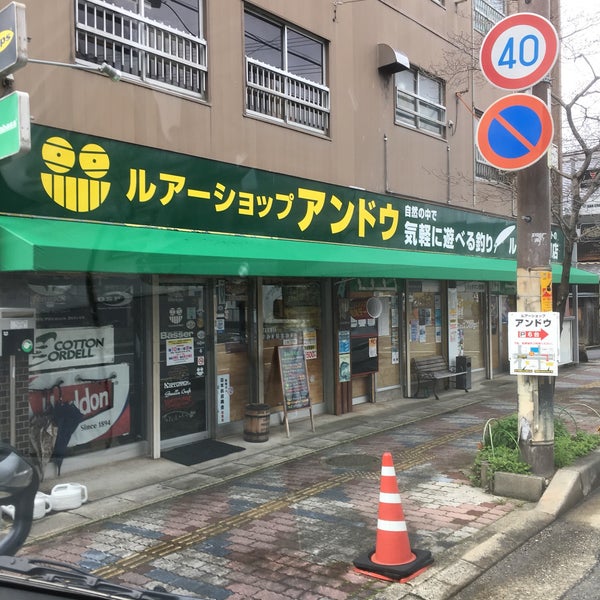 ルアーショップアンドウ 多治見市 岐阜県