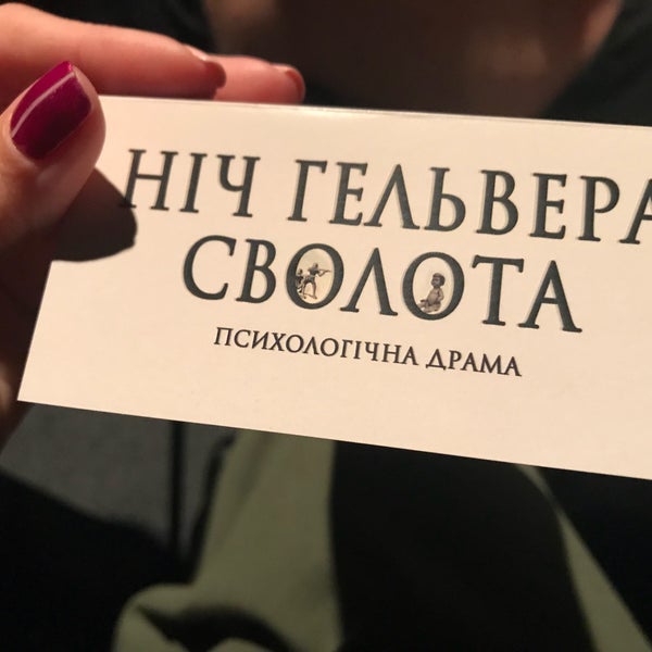 11/10/2017にInna N.がКиївський академічний молодий театрで撮った写真