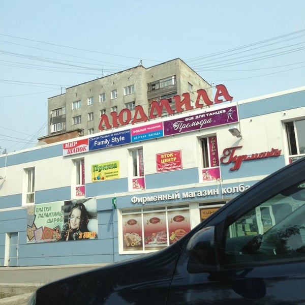 Магазин Людмила Череповец Каталог Товаров