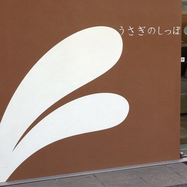 Photos At うさぎのしっぽ恵比寿店 渋谷区 6 Tips From 5 Visitors