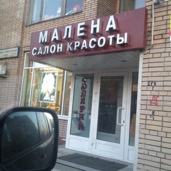 Салон красоты малена зеленоград. Салон малена. Малена салон красоты пироговская. Салон малена на большой пироговской. Салон малена на большой пироговской.