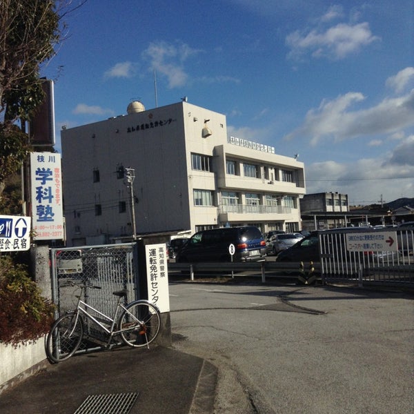 高知県運転免許センター 2 Tips 高知県運転免許センター 2 Tips