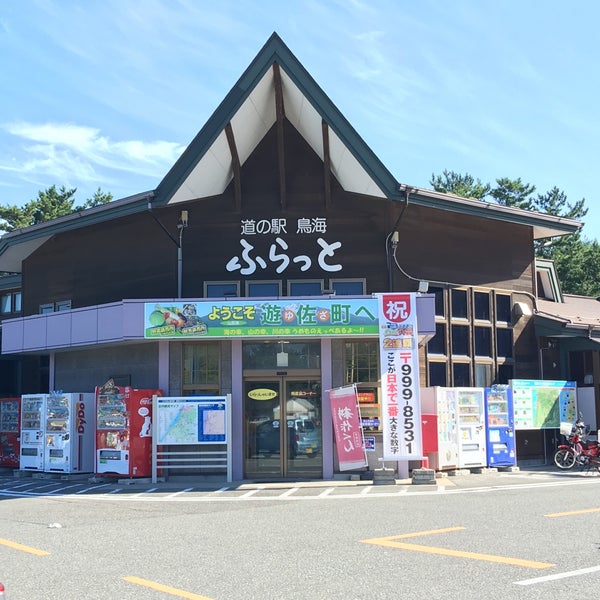 道の駅 鳥海 ふらっと 遊佐町 菅里字菅野308 1 道の駅 鳥海 ふらっと 遊佐町 菅里字菅野308 1