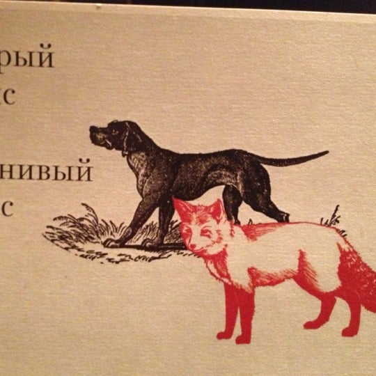 11/4/2012にКот ).がБурый лис и ленивый пёсで撮った写真