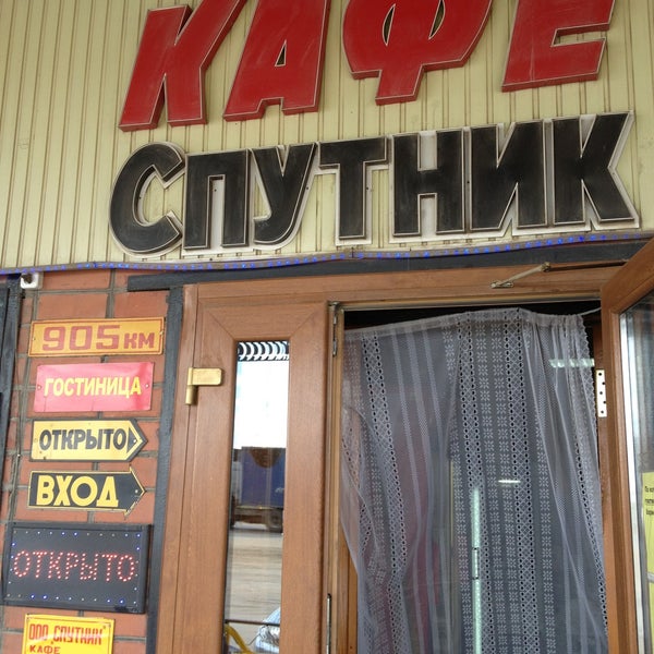Кафе спутник ижевск