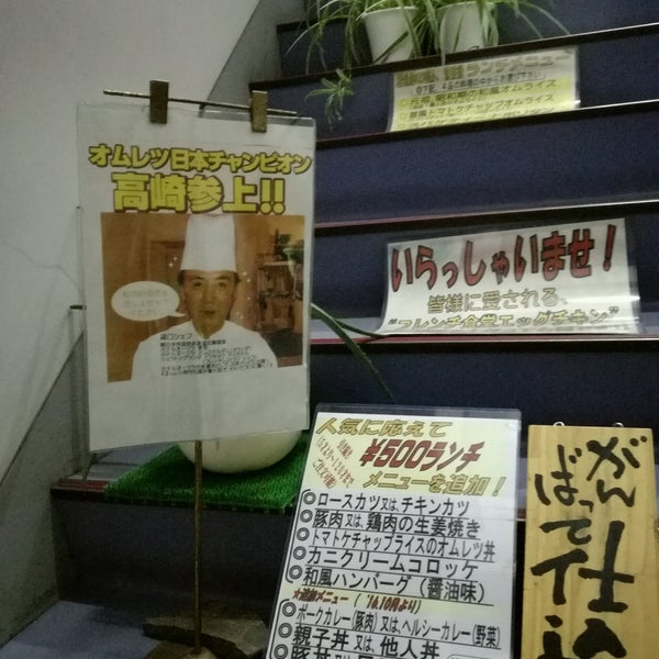 Photos At フレンチ食堂 エッグチキン 高崎市 群馬県