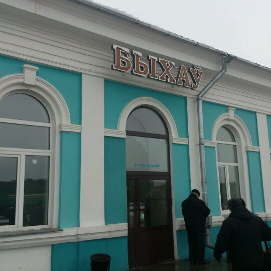 быхов вокзал жд. быхов вокзал. город быхов беларусь. железнодорожная станция быхов. смолица.