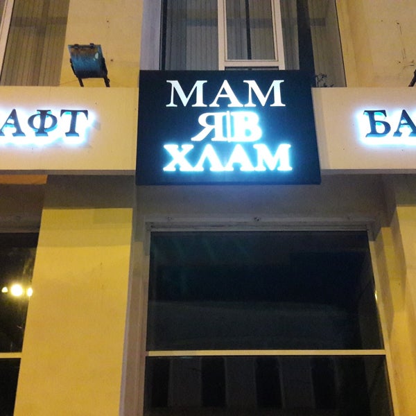 мам я в хлам бар екатеринбург меню. мам я в хлам бар екатеринбург шварца. мам я в хлам бар екатеринбург шварца. мам я в хлам бар. мам я в хлам бар.