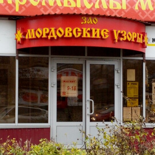 Мордовские узоры магазин Саранск