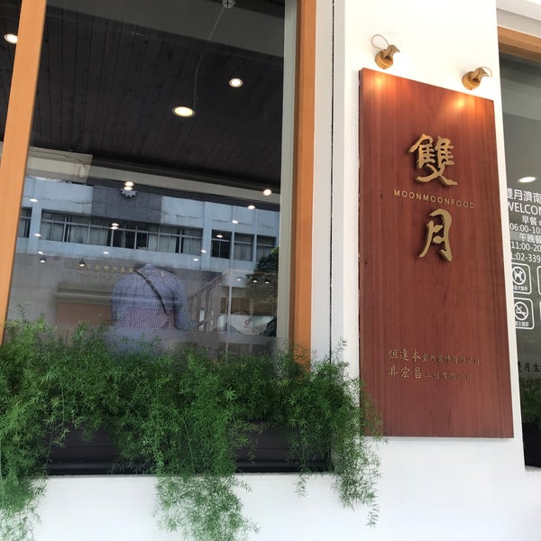 Photos A 雙月食品社濟南店 Restaurant Taiwanais
