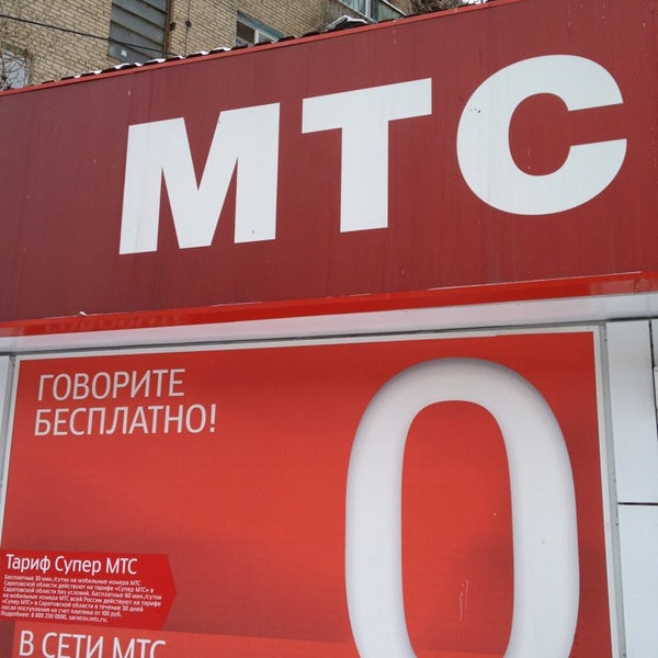 Магазины Мтс Энгельс