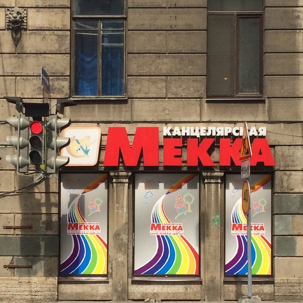 магазин мекка в санкт-петербурге. питер большой магазин канцтоваров. мекка канцелярия спб. канцтовары выкладка товара. торговая лавка в мекке.