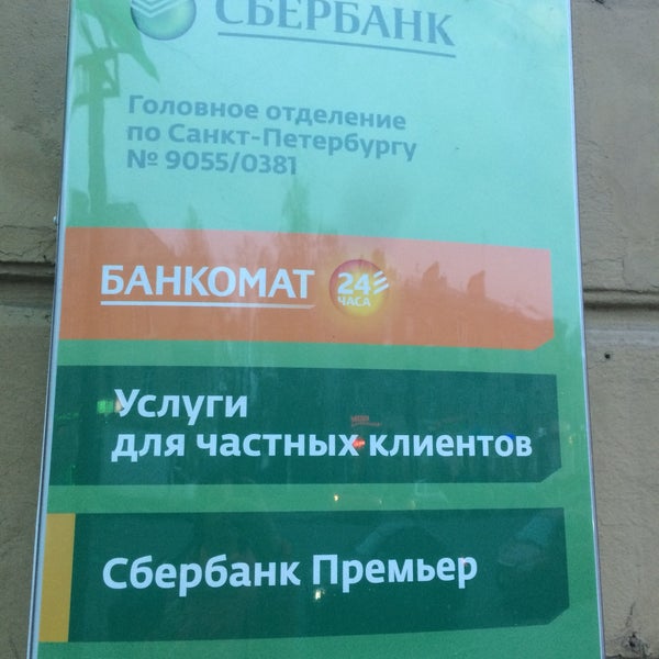 Сбербанк 55 отделение. Пр. Энгельса 55 Сбербанк. Энгельса 55 Сбербанк. 5я Сбербанк. Доска Сбербанка с 5 я.