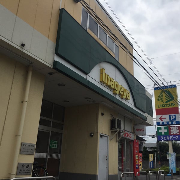 Fotos En いなげや 新座東店 185 Visitantes Fotos En いなげや 新座東店 185 Visitantes