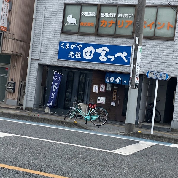 元祖田舎っぺうどん 熊谷市役所前店 Udon Restaurant 元祖田舎っぺうどん 熊谷市役所前店 Udon Restaurant