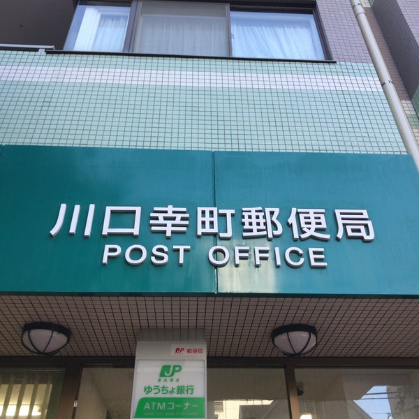 川口幸町郵便局 幸町2 12 24