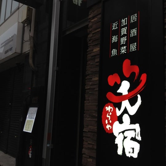 笑宿 金沢市 石川県