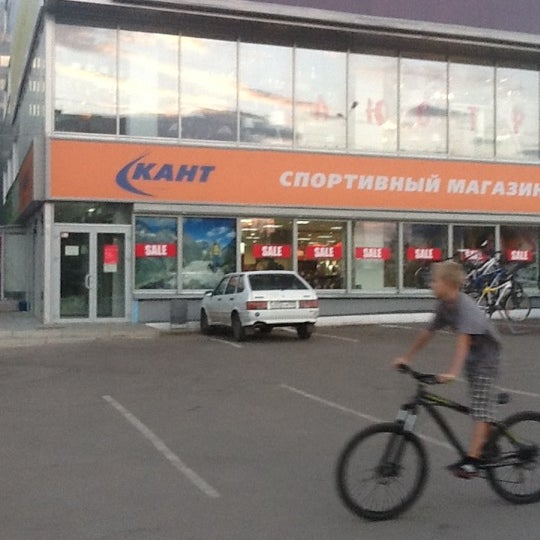 Кант Спортивный Магазин Самара