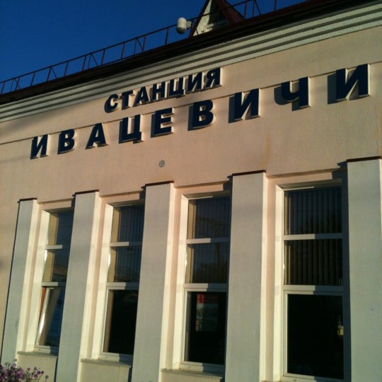 Ивацевичи вокзал