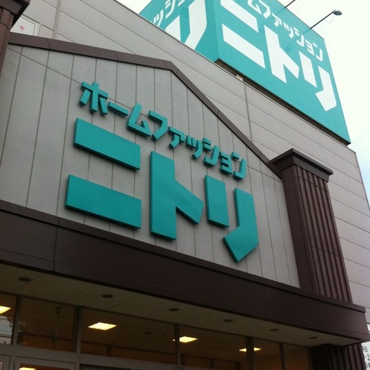 ニトリ 府中 若松町2 24 1