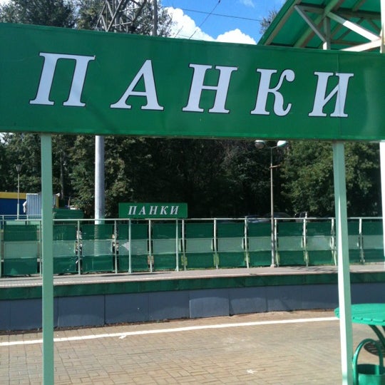 Панки ул электрификации 1а стр 4 фото