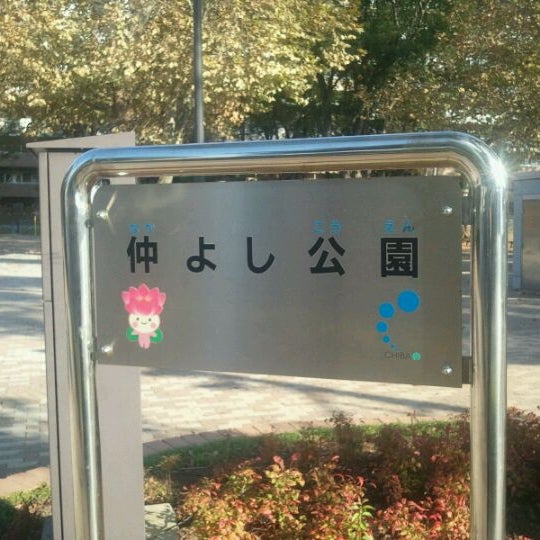 仲よし公園 Park