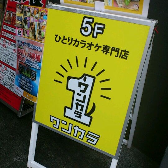 ワンカラ 高田馬場店 閉業 新宿区のカラオケバー