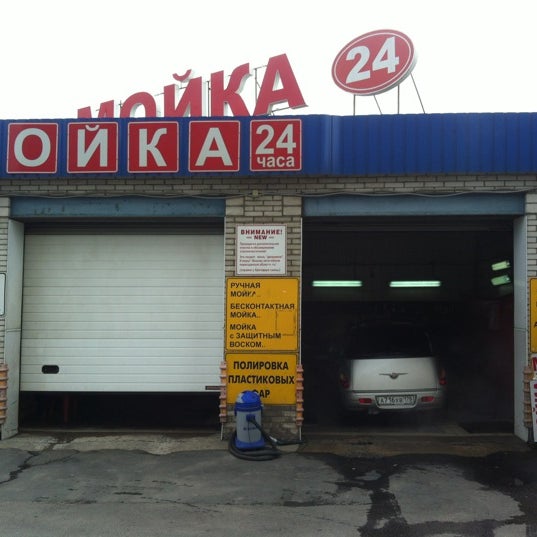 Мойщик днища. Мойка автомобилей 24. Мойка 24 часа. Мойка 24 часа. Мойка автомобилей 24.