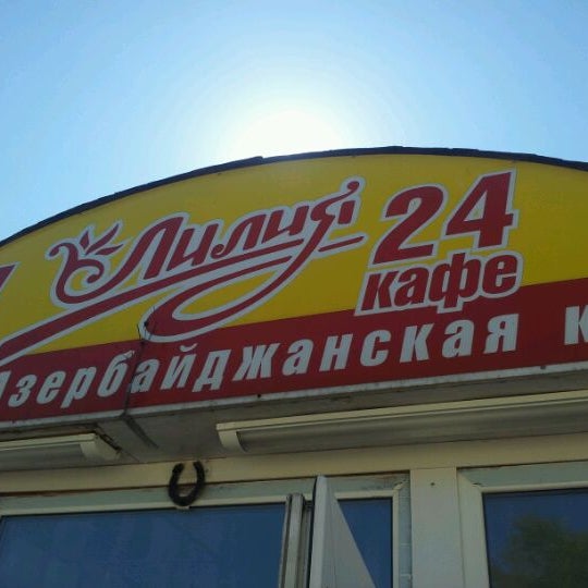 Photos at Лилия - Zhāoyáng - 2 tips from 25 visitors