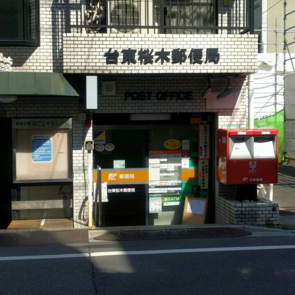 Photos At 台東桜木郵便局 上野 上野桜木1 10 10
