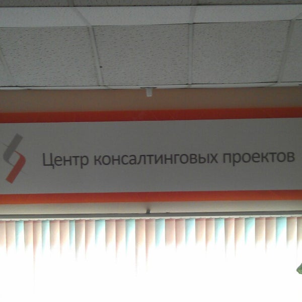 Foto diambil di Центр консалтинговых проектов (ЦКП) / Consulting Project Centre oleh Алексей Б. pada 8/6/2013