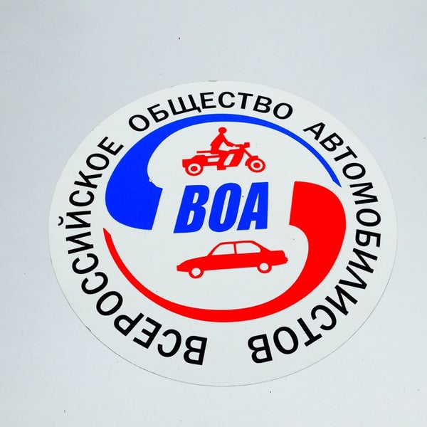 автошкола всероссийского общества автомобилистов. воа всероссийское общество автомобилистов лого. автошкола воа. важная информация в автошколе. автошкола воа тюмень.