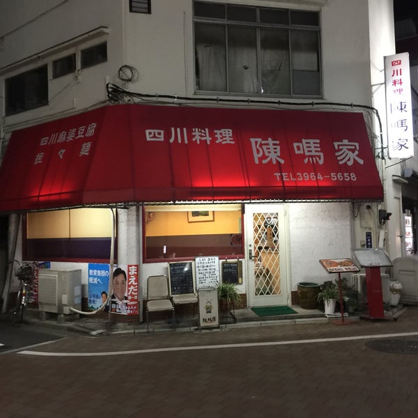 Photos At 陳嗎家 板橋区 板橋 東京都