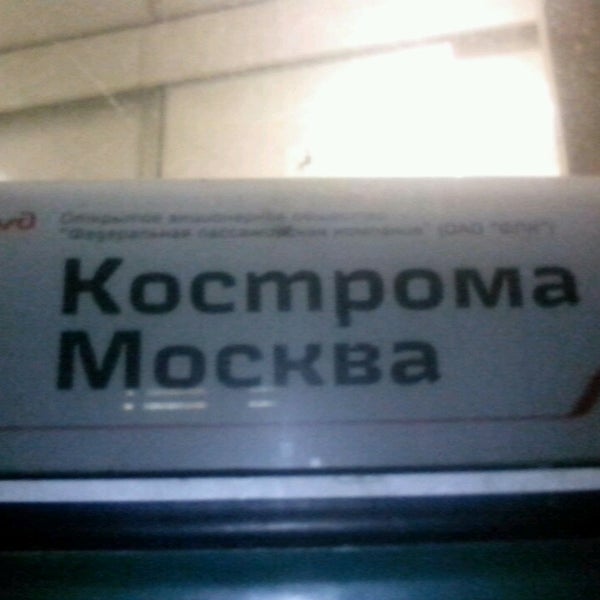 Поезд кострома москва фото