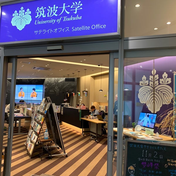 筑波大学 サテライトオフィス 大学の共有スペース 筑波大学 サテライトオフィス 大学の共有スペース