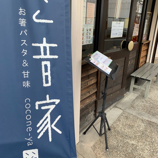 ここ音家 Cafe In 長岡京市 ここ音家 Cafe In 長岡京市