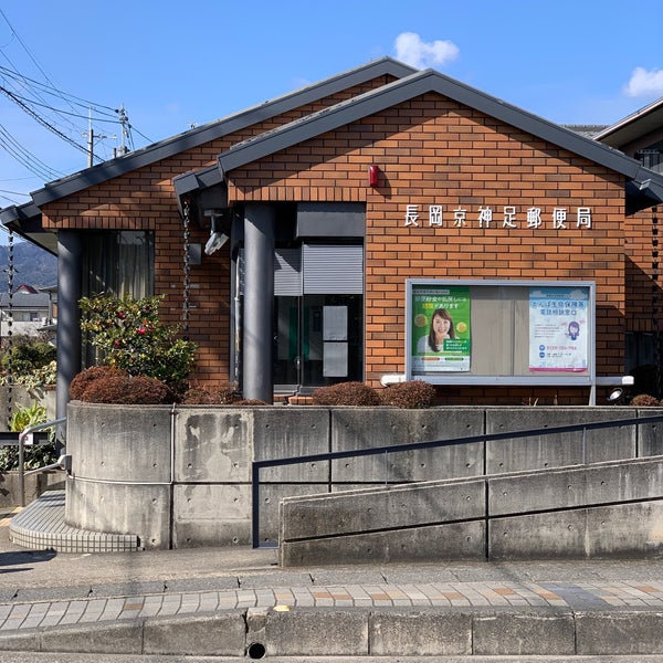 長岡京神足郵便局