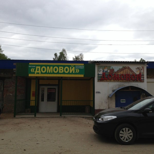 Номер телефона магазин домовой. Магазин домовой орел. Домовой товары для дома. Хозяйственный магазин домовой. Реклама магазина домовой.